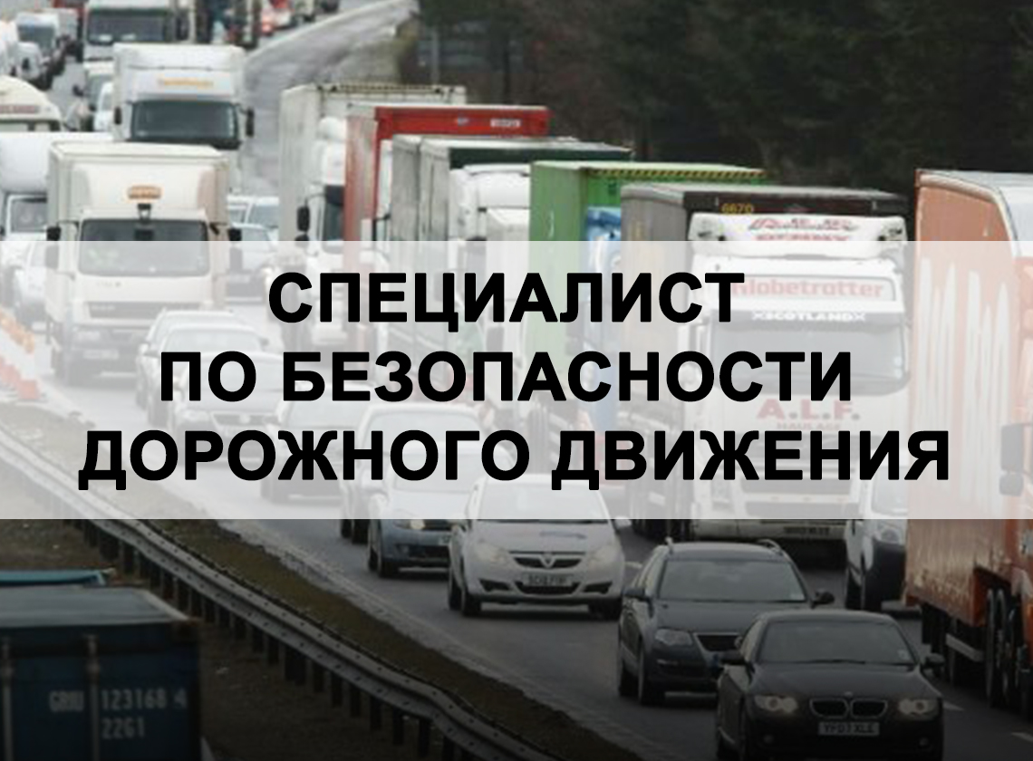 Модуль 4. Безопасность дорожного движения (программа "Специалист, ответственный за обеспечение безопасности дорожного движения")